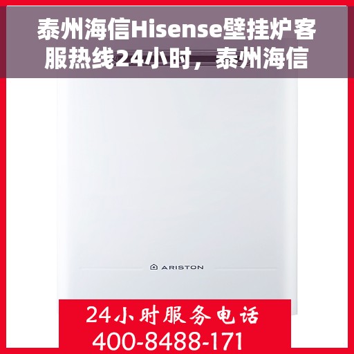 泰州海信Hisense壁挂炉客服热线24小时，泰州海信Hisense壁挂炉全天候客服热线支持