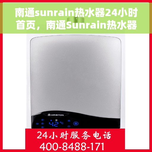 南通sunrain热水器24小时首页，南通Sunrain热水器全天候服务，首页全面升级上线