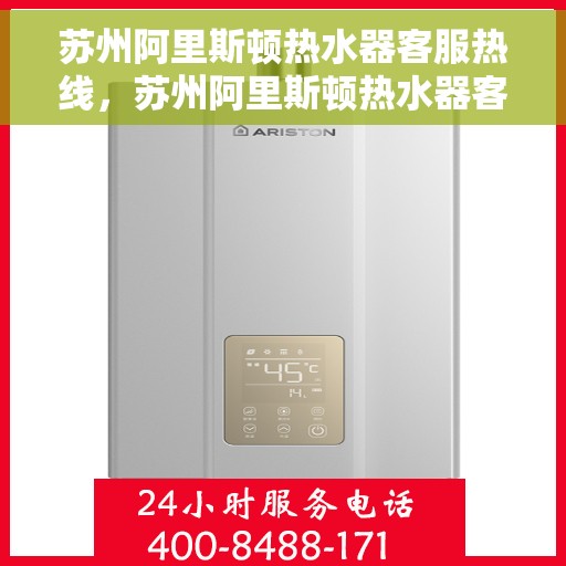 苏州阿里斯顿热水器客服热线，苏州阿里斯顿热水器客服热线，专业解决您的热水难题