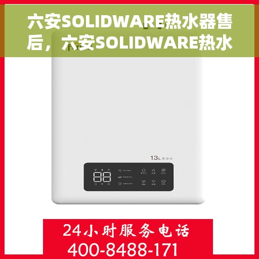 六安SOLIDWARE热水器售后，六安SOLIDWARE热水器售后服务解析