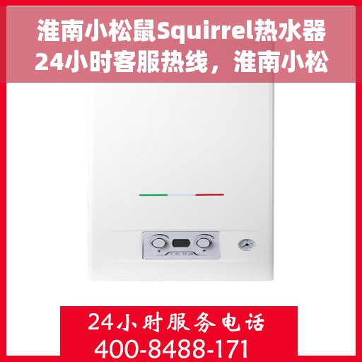淮南小松鼠Squirrel热水器24小时客服热线，淮南小松鼠Squirrel热水器全天候客服热线