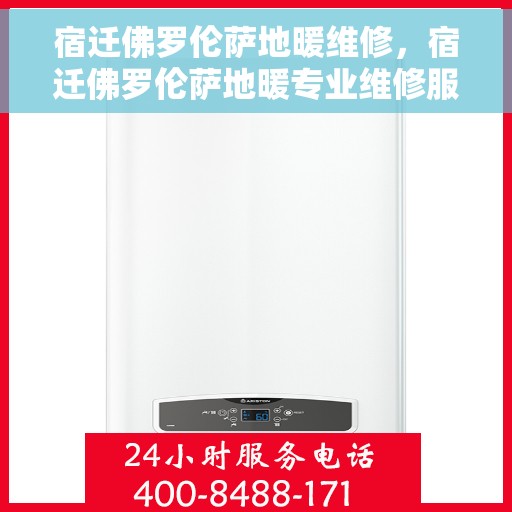 宿迁佛罗伦萨地暖维修,宿迁佛罗伦萨地暖专业维修服务 宿迁佛罗伦萨地暖维修,宿迁佛罗伦萨地暖专业维修服务