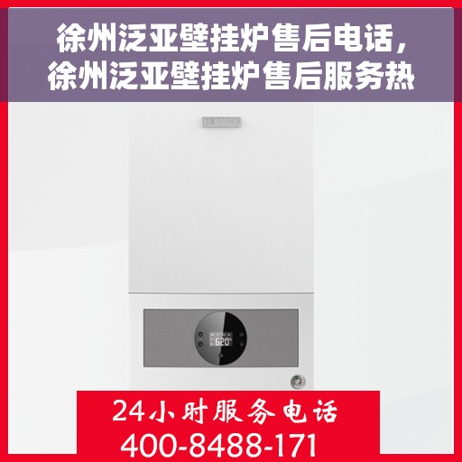 徐州泛亚壁挂炉售后电话，徐州泛亚壁挂炉售后服务热线及电话查询