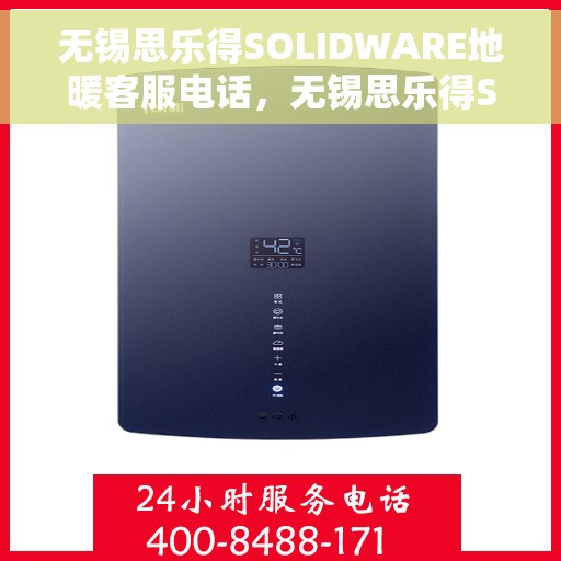 无锡思乐得SOLIDWARE地暖客服电话，无锡思乐得SOLIDWARE地暖客服热线及咨询电话号码