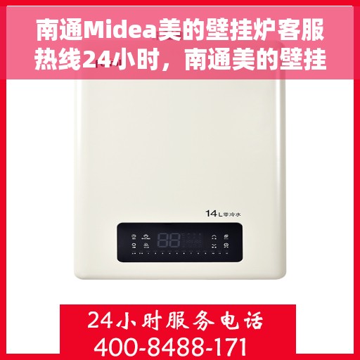 南通Midea美的壁挂炉客服热线24小时，南通美的壁挂炉全天候客服热线，贴心服务不打烊