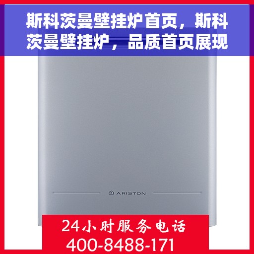 斯科茨曼壁挂炉首页，斯科茨曼壁挂炉，品质首页展现