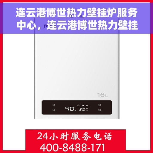 连云港博世热力壁挂炉服务中心,连云港博世热力壁挂炉专业服务中心 连云港博世热力壁挂炉服务中心,连云港博世热力壁挂炉专业服务中心