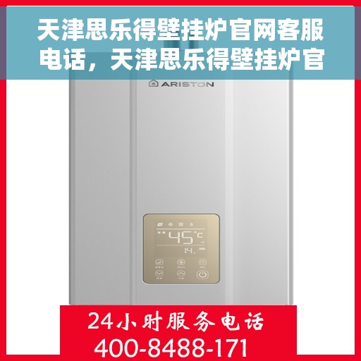 天津思乐得壁挂炉官网客服电话，天津思乐得壁挂炉官网客服热线及售后支持服务电话