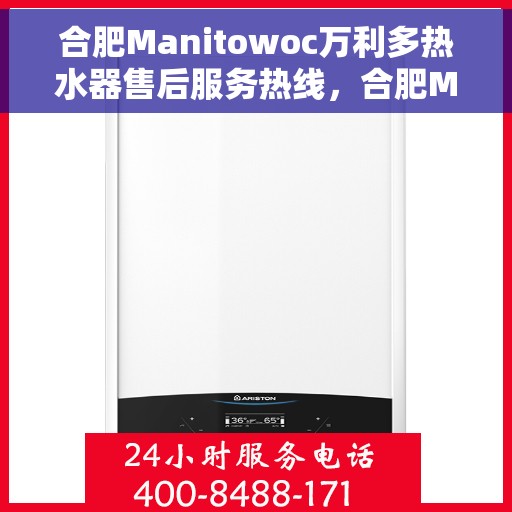 合肥Manitowoc万利多热水器售后服务热线，合肥Manitowoc万利多热水器售后服务热线，专业团队，贴心服务！
