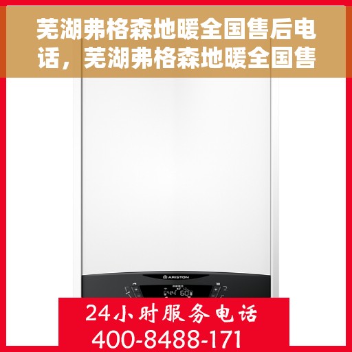 芜湖弗格森地暖全国售后电话，芜湖弗格森地暖全国售后热线电话，专业维修，贴心服务