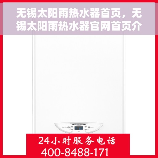 无锡太阳雨热水器首页，无锡太阳雨热水器官网首页介绍