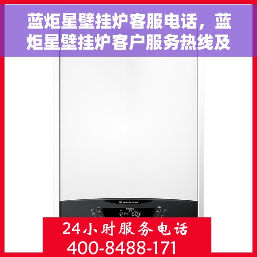 蓝炬星壁挂炉客服电话,蓝炬星壁挂炉客户服务热线及咨询联系方式 蓝炬星壁挂炉客服电话,蓝炬星壁挂炉客户服务热线及咨询联系方式