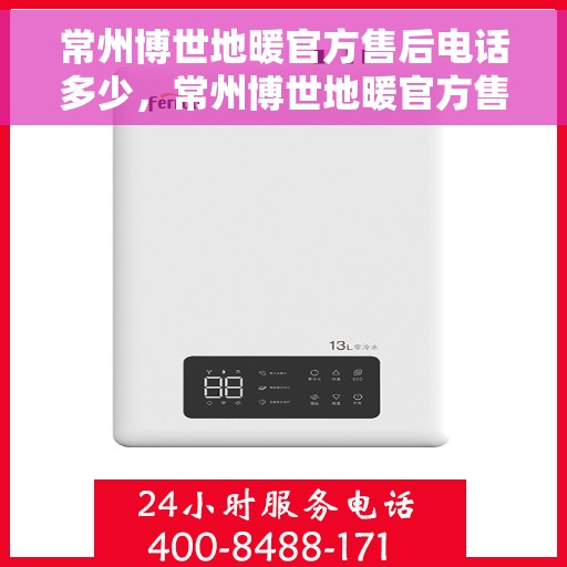 常州博世地暖官方售后电话多少，常州博世地暖官方售后电话详解，专业维修，快速响应服务热线！