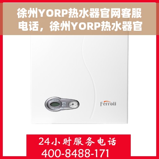 徐州YORP热水器官网客服电话，徐州YORP热水器官网客服热线电话查询