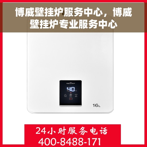 博威壁挂炉服务中心，博威壁挂炉专业服务中心