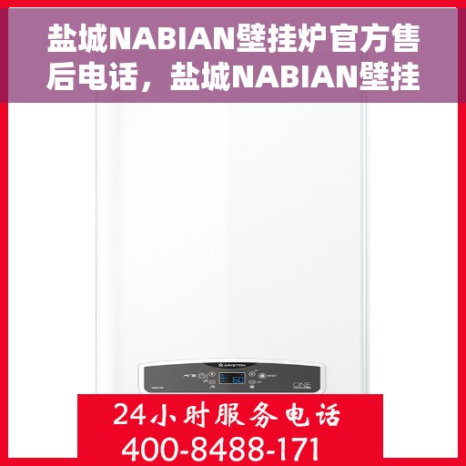 盐城NABIAN壁挂炉官方售后电话,盐城NABIAN壁挂炉售后服务中心联系电话 盐城NABIAN壁挂炉官方售后电话,盐城NABIAN壁挂炉售后服务中心联系电话