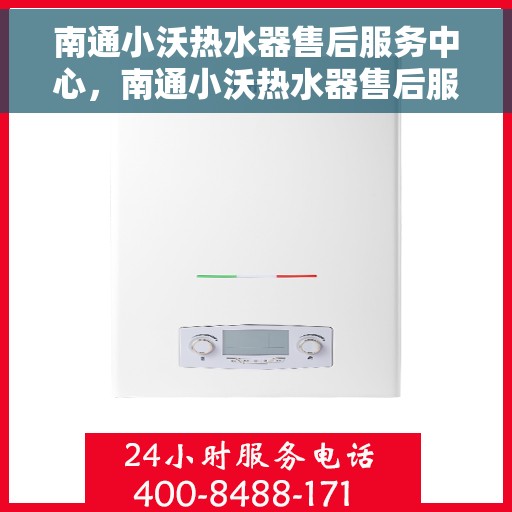 南通小沃热水器售后服务中心，南通小沃热水器售后服务中心，专业维修与贴心服务
