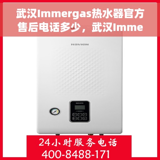 武汉Immergas热水器官方售后电话多少，武汉Immergas热水器售后电话及官方维修服务热线