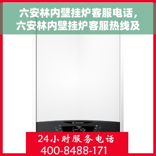 六安林内壁挂炉客服电话，六安林内壁挂炉客服热线及售后服务电话汇总