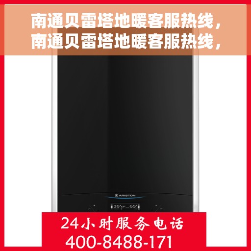 南通贝雷塔地暖客服热线，南通贝雷塔地暖客服热线，专业解答，温暖您的生活