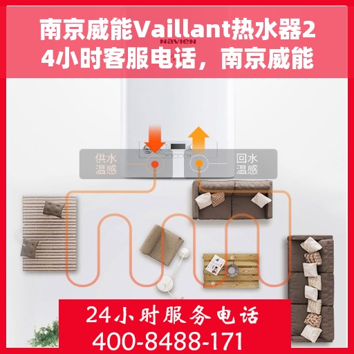 南京威能Vaillant热水器24小时客服电话，南京威能Vaillant热水器全天候客服热线