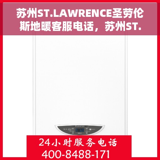 苏州ST.LAWRENCE圣劳伦斯地暖客服电话，苏州ST.LAWRENCE圣劳伦斯地暖客服热线查询