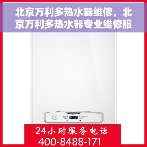 北京万利多热水器维修，北京万利多热水器专业维修服务