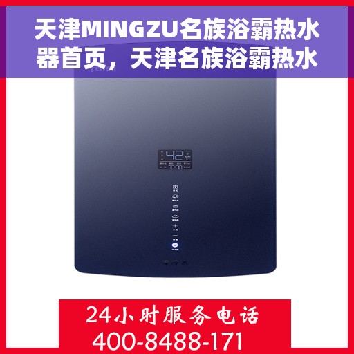 天津MINGZU名族浴霸热水器首页，天津名族浴霸热水器，品质之选，舒适洗浴从此开始