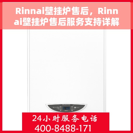 Rinnai壁挂炉售后，Rinnai壁挂炉售后服务支持详解