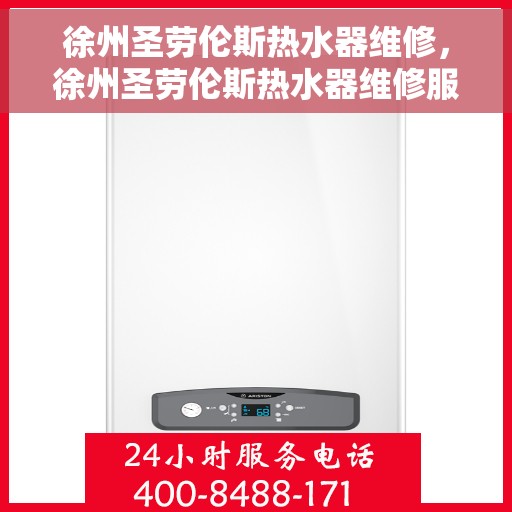 徐州圣劳伦斯热水器维修，徐州圣劳伦斯热水器维修服务详解