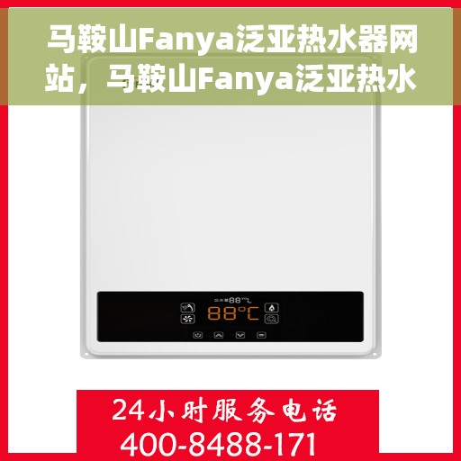 马鞍山Fanya泛亚热水器网站，马鞍山Fanya泛亚热水器官网，专业品质，温暖您的家