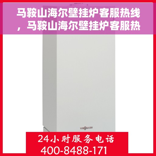 马鞍山海尔壁挂炉客服热线，马鞍山海尔壁挂炉客服热线，专业解答，温暖您的生活