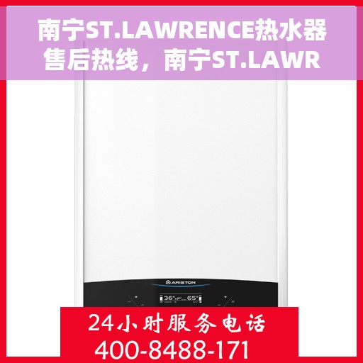 南宁ST.LAWRENCE热水器售后热线，南宁ST.LAWRENCE热水器售后服务热线，专业解决您的热水器问题