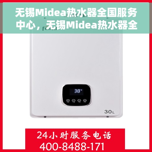 无锡Midea热水器全国服务中心，无锡Midea热水器全国服务中心，专业维修与贴心服务并行