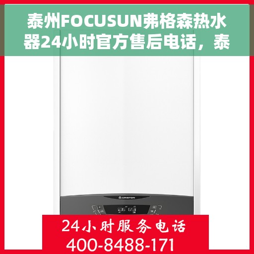 泰州FOCUSUN弗格森热水器24小时官方售后电话，泰州FOCUSUN弗格森热水器全天候官方售后热线服务保障