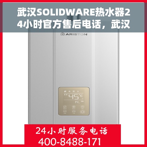 武汉SOLIDWARE热水器24小时官方售后电话，武汉SOLIDWARE热水器全天候官方售后热线服务电话