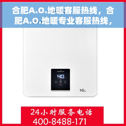 合肥A.O.地暖客服热线，合肥A.O.地暖专业客服热线，为您提供温暖解决方案
