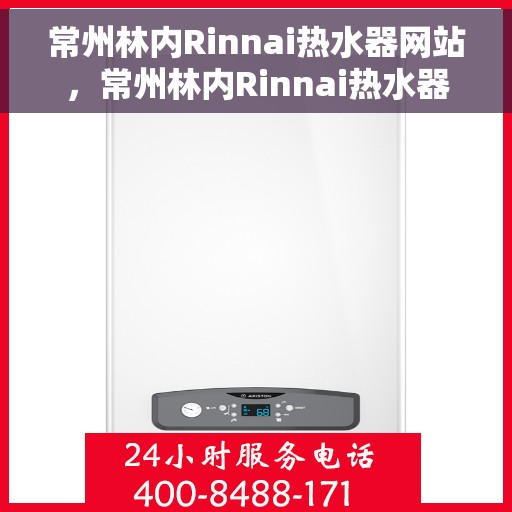 常州林内Rinnai热水器网站，常州林内Rinnai热水器官网，专业品质，温暖您的生活