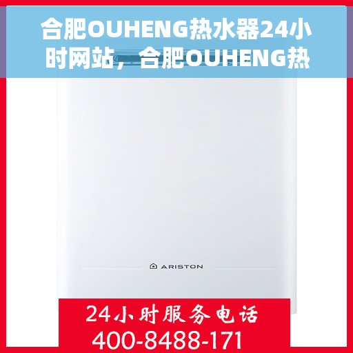 合肥OUHENG热水器24小时网站，合肥OUHENG热水器全天候在线服务网站