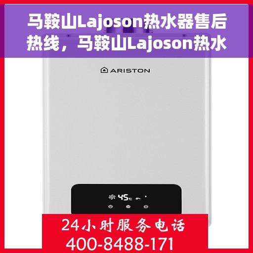 马鞍山Lajoson热水器售后热线，马鞍山Lajoson热水器售后服务热线，专业解决您的热水器问题