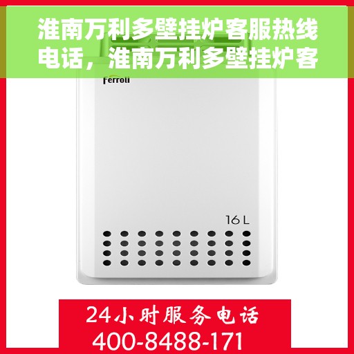 淮南万利多壁挂炉客服热线电话，淮南万利多壁挂炉客服热线全解析
