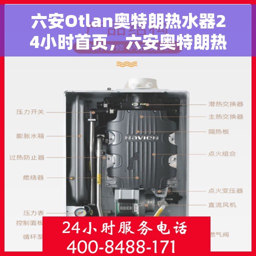 六安Otlan奥特朗热水器24小时首页，六安奥特朗热水器全天候服务，24小时首页全面上线