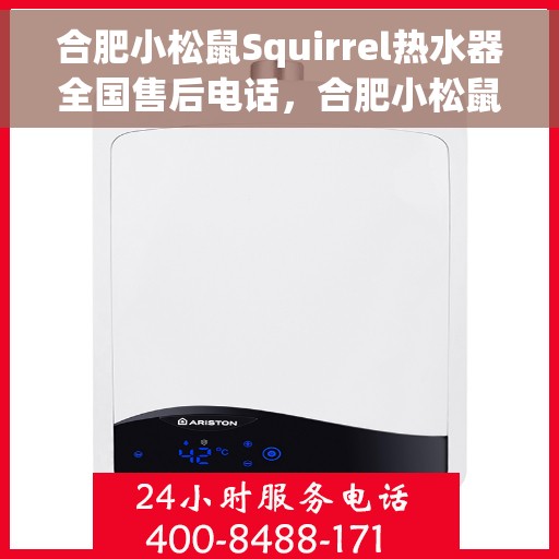 合肥小松鼠Squirrel热水器全国售后电话，合肥小松鼠Squirrel热水器售后服务热线及电话全攻略