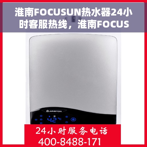 淮南FOCUSUN热水器24小时客服热线，淮南FOCUSUN热水器全天候客服热线支持