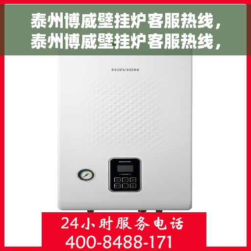 泰州博威壁挂炉客服热线，泰州博威壁挂炉客服热线，专业解答，贴心服务
