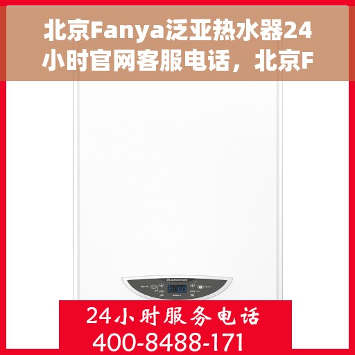 北京Fanya泛亚热水器24小时官网客服电话，北京Fanya泛亚热水器全天候客服热线及官网支持电话