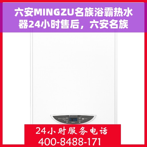 六安MINGZU名族浴霸热水器24小时售后，六安名族浴霸热水器全天候售后服务指南