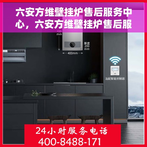 六安方维壁挂炉售后服务中心,六安方维壁挂炉售后服务中心,专业维修与贴心服务团队 六安方维壁挂炉售后服务中心,六安方维壁挂炉售后服务中心,专业维修与贴心服务团队