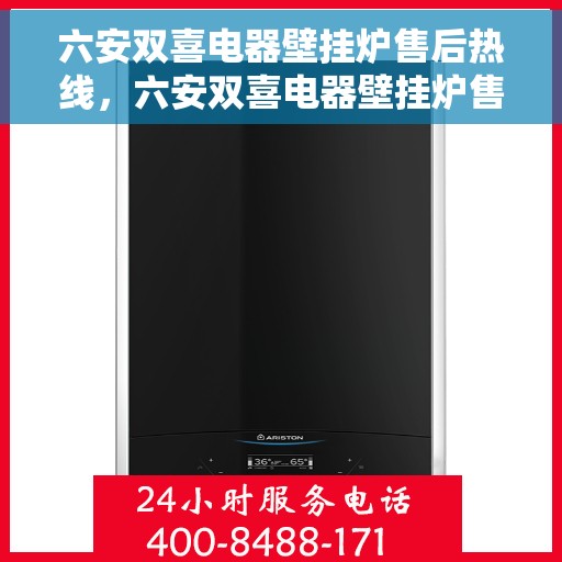 六安双喜电器壁挂炉售后热线，六安双喜电器壁挂炉售后服务热线，专业团队，贴心保障