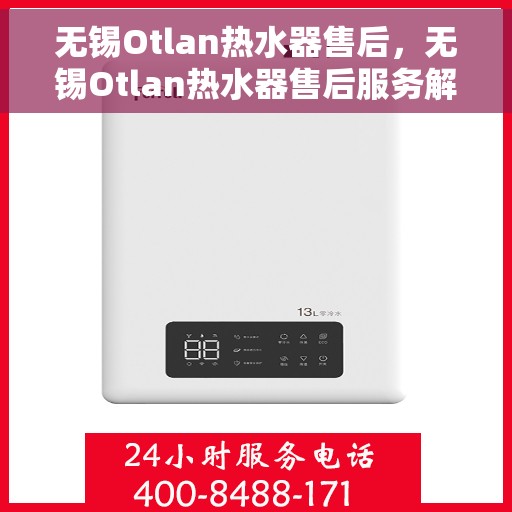 无锡Otlan热水器售后，无锡Otlan热水器售后服务解析